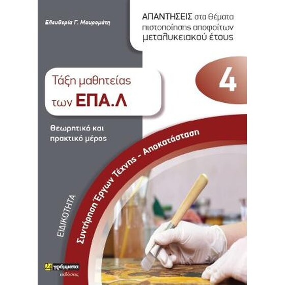 ΕΠΑΛ - εξετάσεις πιστοποίησης ειδικότητα: συντήρηση έργων τέχνης- αποκατάσταση image 0