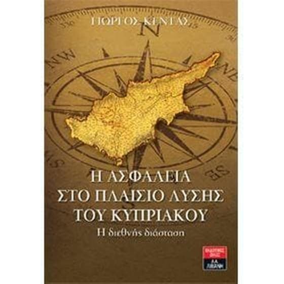 Η ασφάλεια στο πλαίσιο λύσης του Κυπριακού image 0
