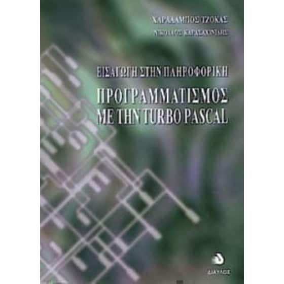Εισαγωγή στην πληροφορική προγραμματισμός με την Turbo Pascal image 0
