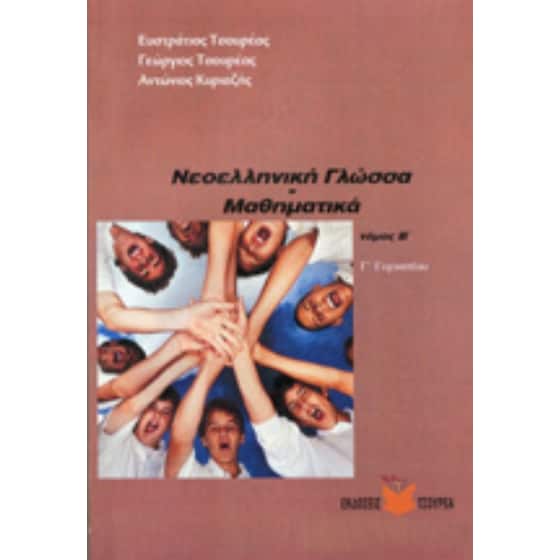 Νεοελληνική Γλώσσα - Μαθηματικά, Β΄ τόμος image 0