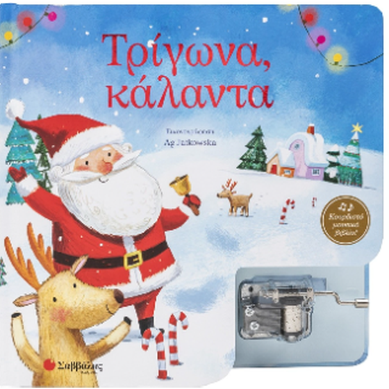 Τρίγωνα, Κάλαντα image 0