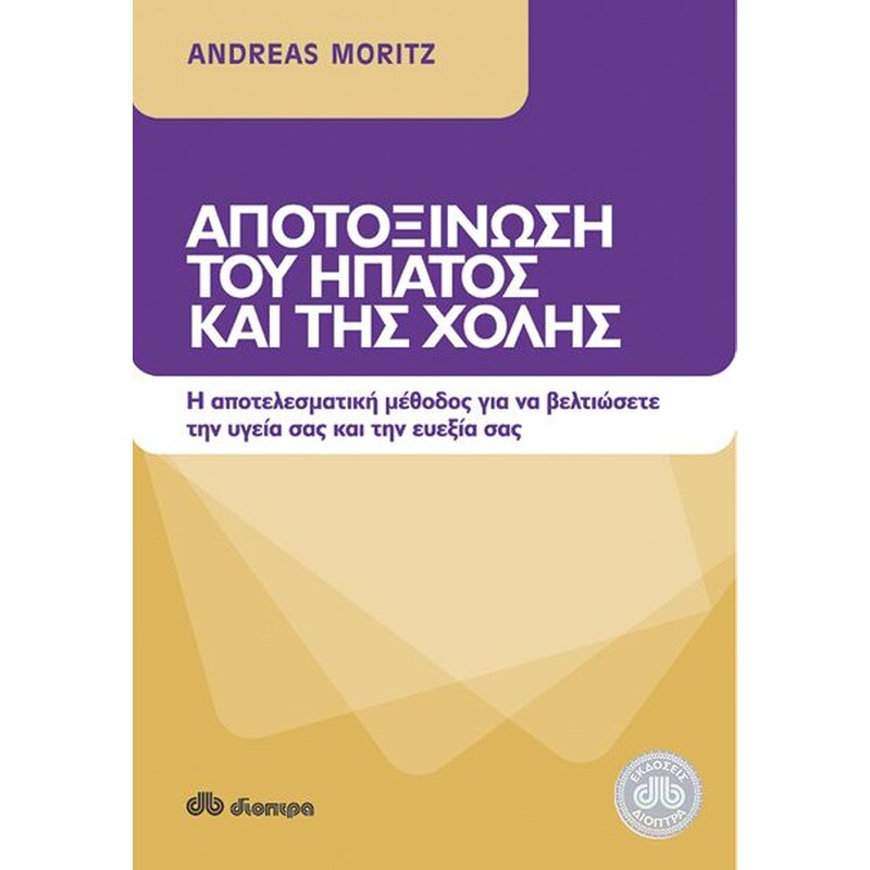 Αποτοξίνωση του ήπατος και της χολής