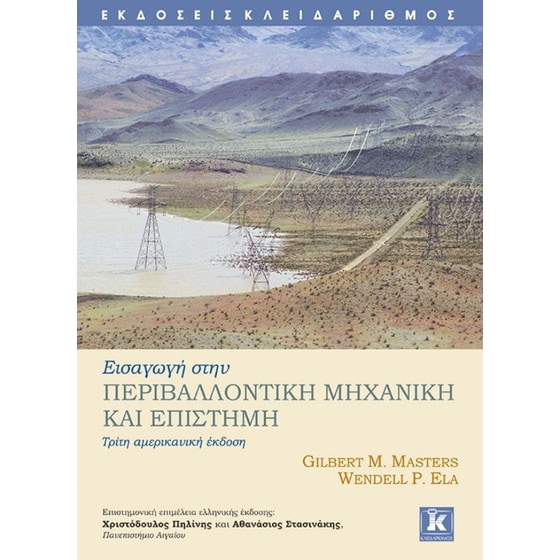 Εισαγωγή στην περιβαλλοντική μηχανική και επιστήμη image 0