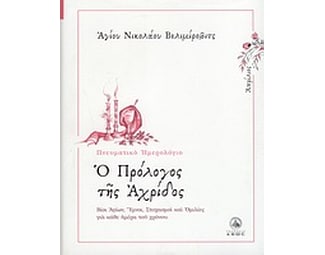 Ο πρόλογος της Αχρίδος image 0