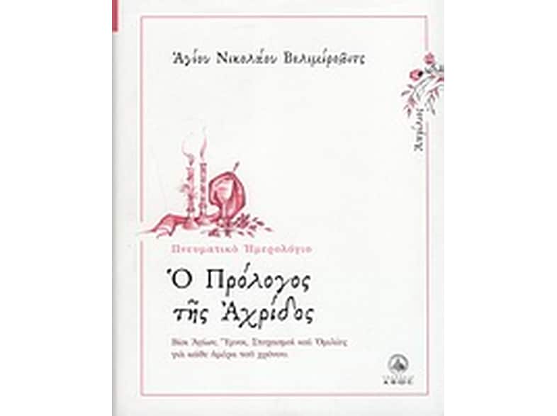 Ο πρόλογος της Αχρίδος