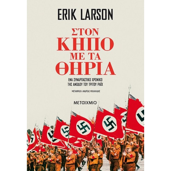 Στον κήπο με τα θηρία (Νέα έκδοση) image 0