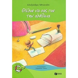 Θέλω να σας πω την αλήθεια