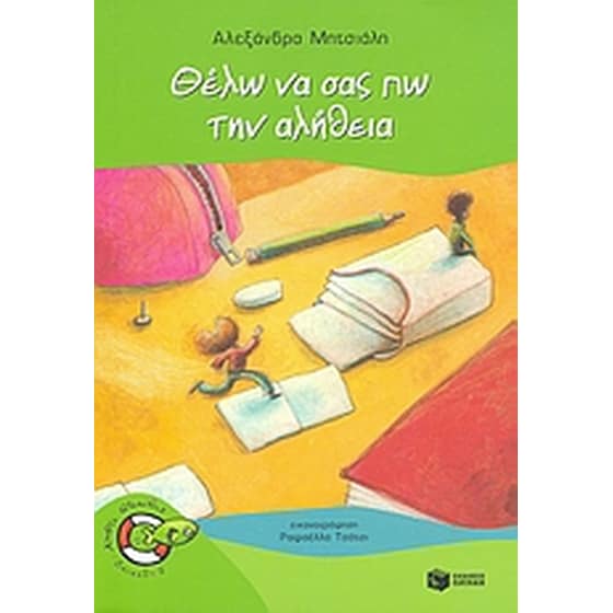 Θέλω να σας πω την αλήθεια image 0