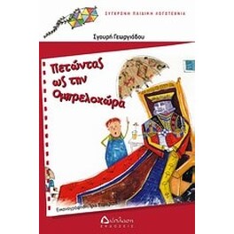 Πετώντας ως την Ομπρελοχώρα