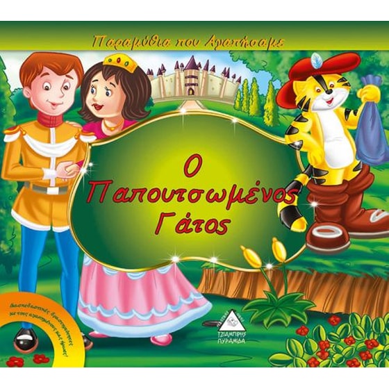 Ο παπουτσωμένος γάτος image 0