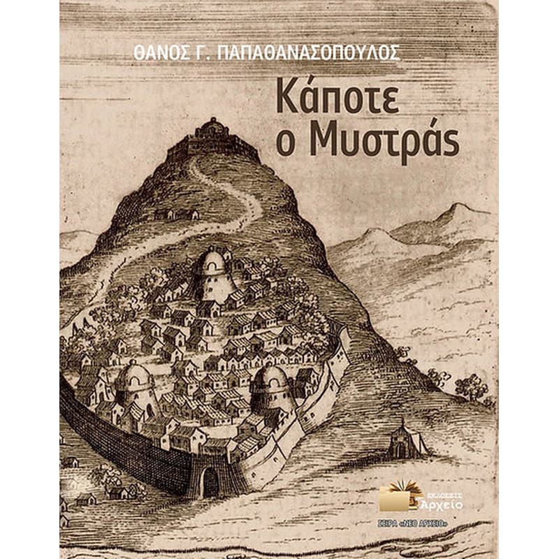 ΚΑΠΟΤΕ Ο ΜΥΣΤΡΑΣ