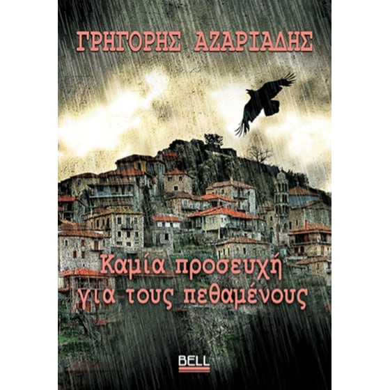 Καμία προσευχή για τους πεθαμένους image 0