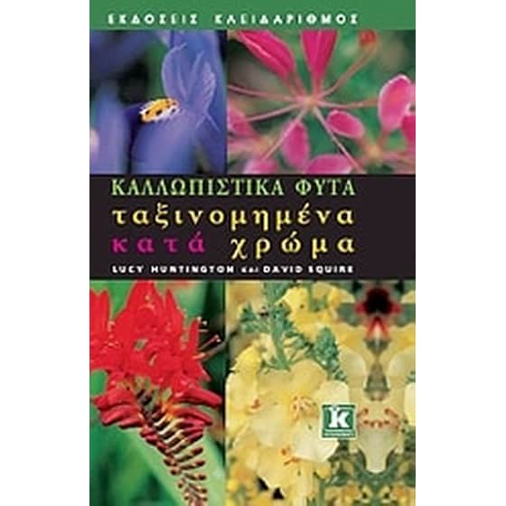 Καλλωπιστικά φυτά ταξινομημένα κατά χρώμα image 0