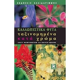 Καλλωπιστικά φυτά ταξινομημένα κατά χρώμα