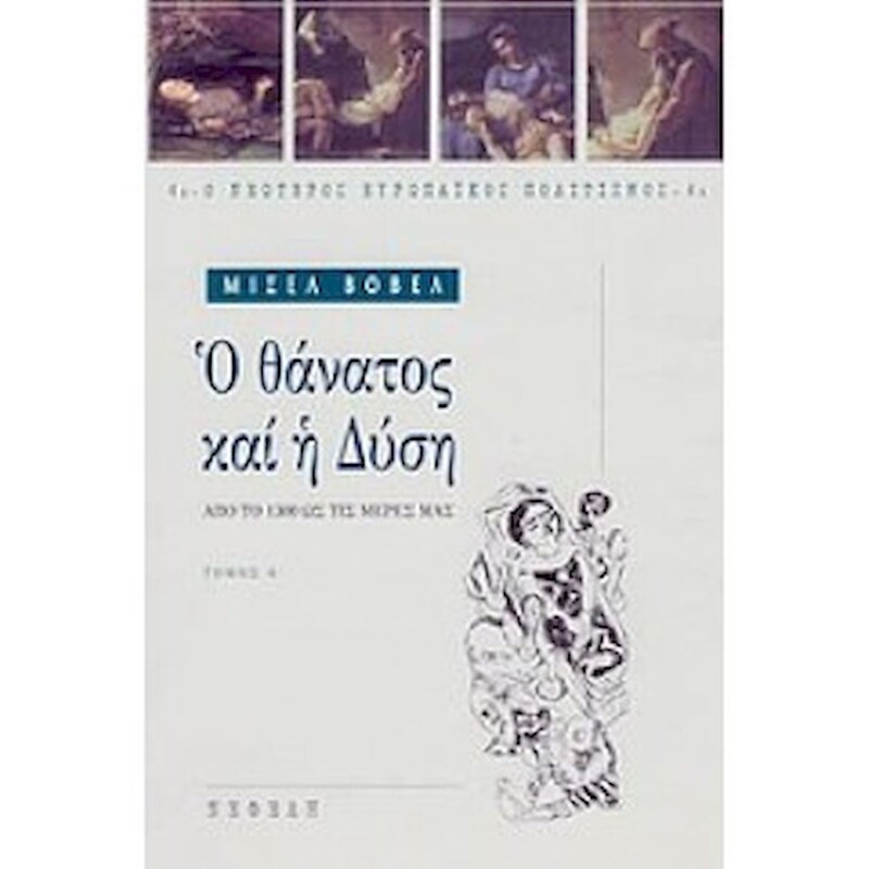 Ο θάνατος και η Δύση