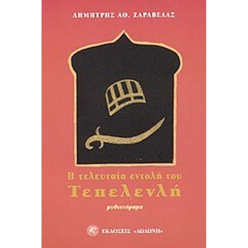Η τελευταία εντολή του Τεπελενλή