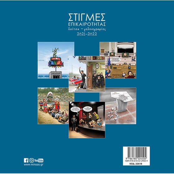 Στιγμές επικαιρότητας 2021-2022 image 1