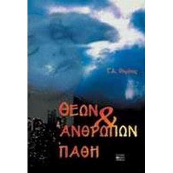 Θεών και ανθρώπων πάθη image 0