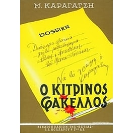 Ο κίτρινος φάκελος (Τόμος Α)