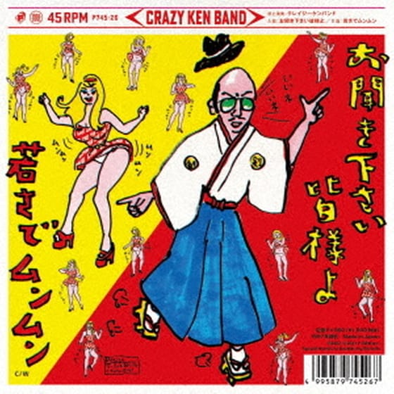 Okikikudasai Minasamayo / Wakasade Munmun (LP 7") image 0