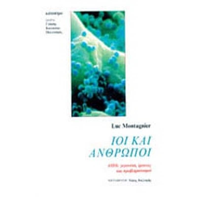Ιοί και άνθρωποι