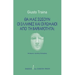 Θα μας σώσουν οι Έλληνες και οι Ρωμαίοι από τη βαρβαρότητα;