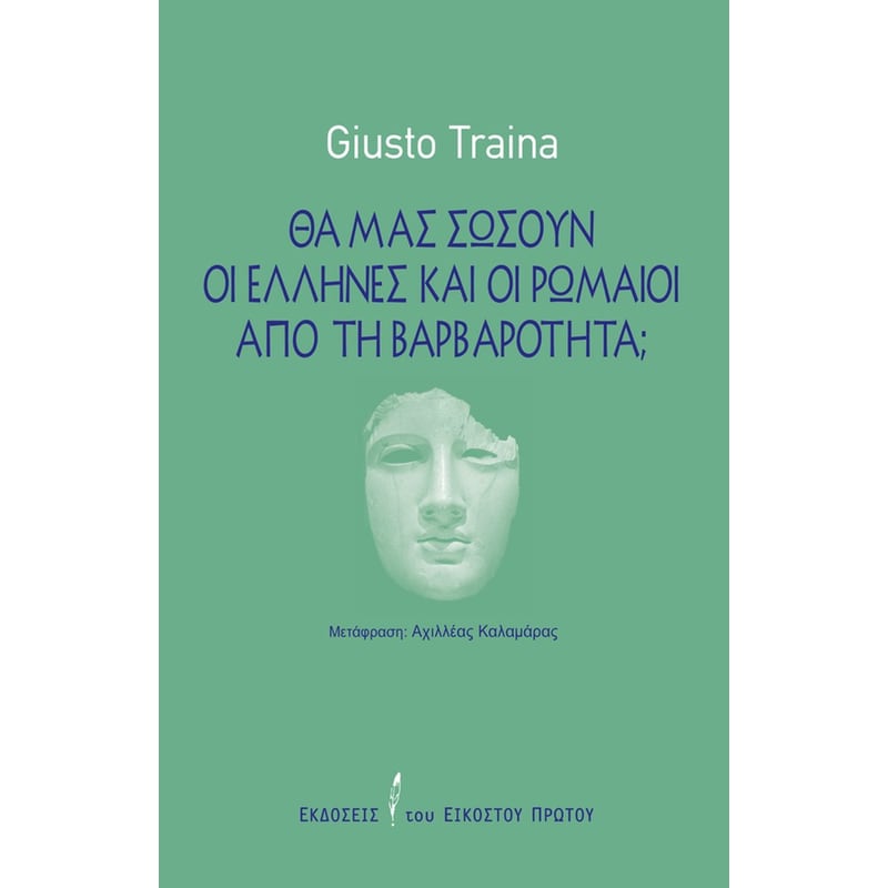 Θα μας σώσουν οι Έλληνες και οι Ρωμαίοι από τη βαρβαρότητα;