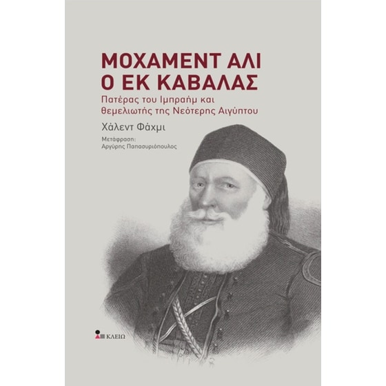Μοχάμεντ Άλι ο εκ Καβάλας image 0