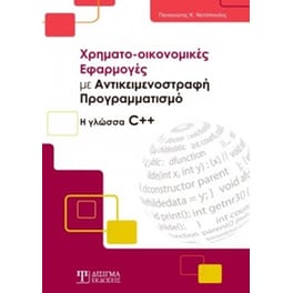 Χρηματο-οικονομικές εφαρμογές με αντικειμενοστραφή προγραμματισμό