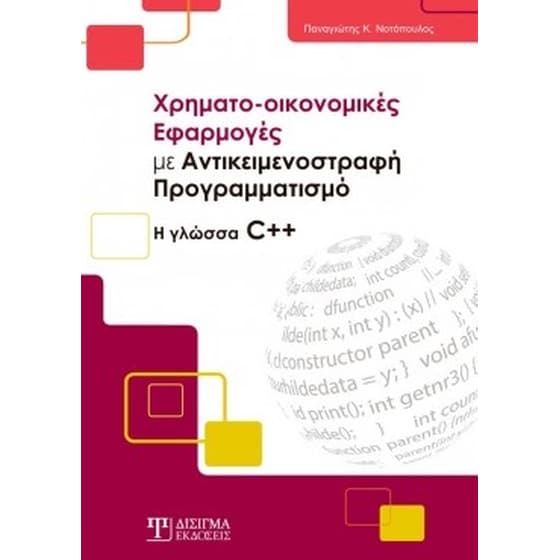 Χρηματο-οικονομικές εφαρμογές με αντικειμενοστραφή προγραμματισμό image 0