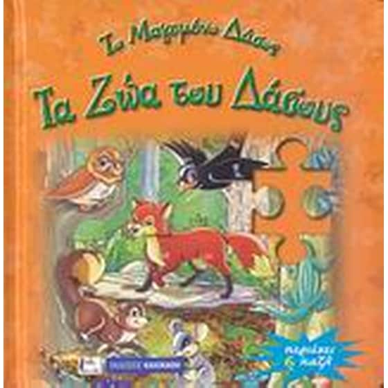 Τα ζώα του δάσους image 0