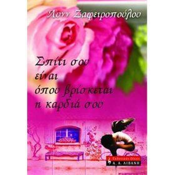 Σπίτι σου είναι όπου βρίσκεται η καρδιά σου image 0