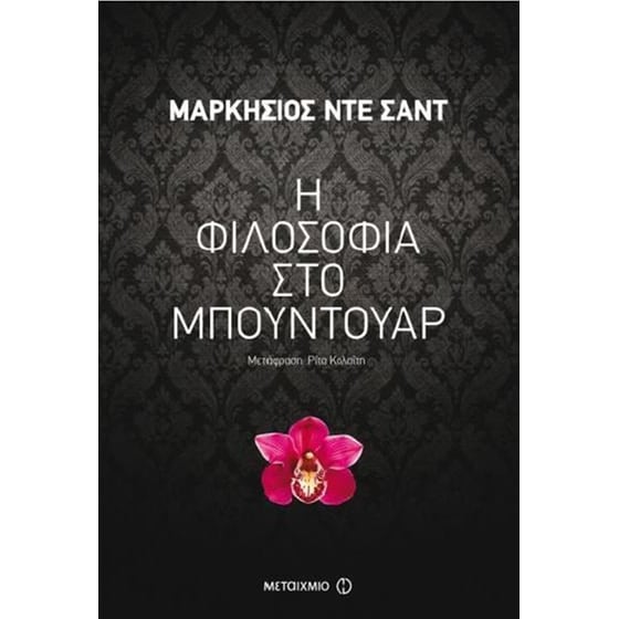 Η φιλοσοφία στο μπουντουάρ image 0