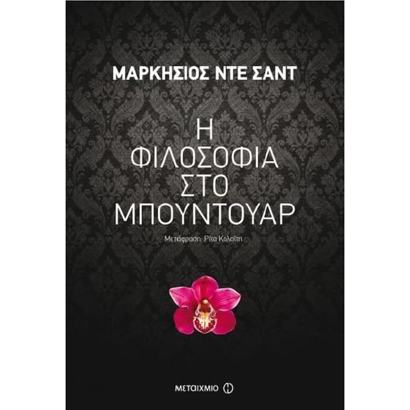 Η φιλοσοφία στο μπουντουάρ