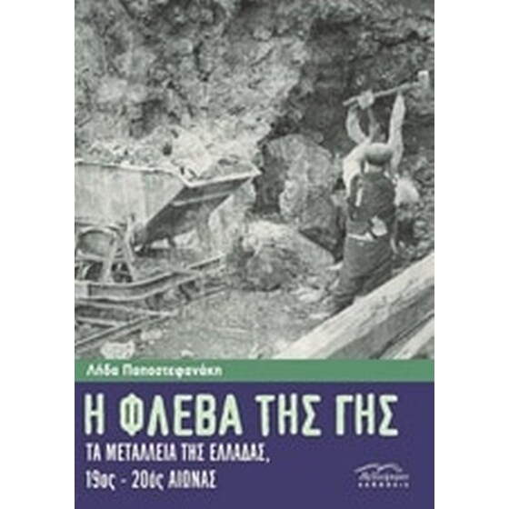 Η φλέβα της γης image 0