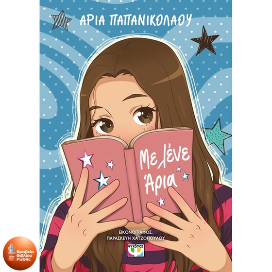 Με λένε Άρια image 0