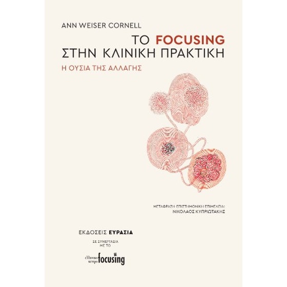 Το Focusing στην κλινική πρακτική image 0