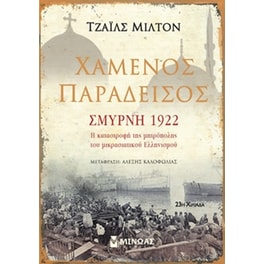 Χαμένος παράδεισος- Σμύρνη 1922