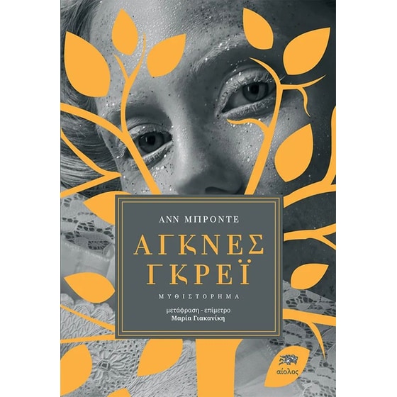 Άγκνες Γκρέι image 0