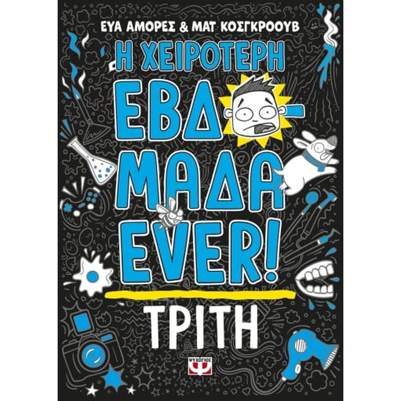 Η χειρότερη εβδομάδα ever!: Τρίτη