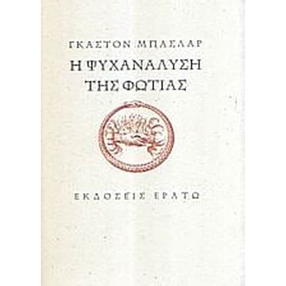 Η ψυχανάλυση της φωτιάς image 0