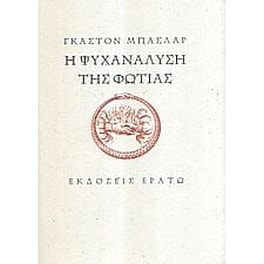 Η ψυχανάλυση της φωτιάς