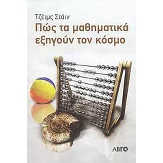 Πως τα μαθηματικά εξηγούν τον κόσμο image 0
