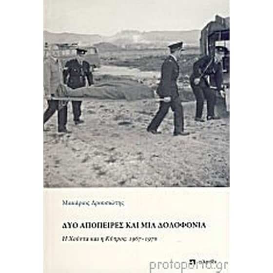 Δύο απόπειρες και μια δολοφονία image 0