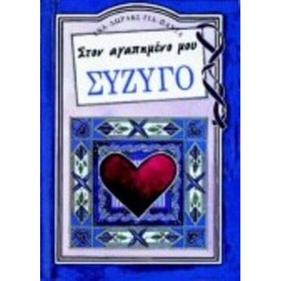 Στον αγαπημένο μου σύζυγο image 0