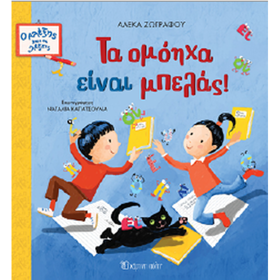 Τα ομόηχα είναι μπελάς! image 0