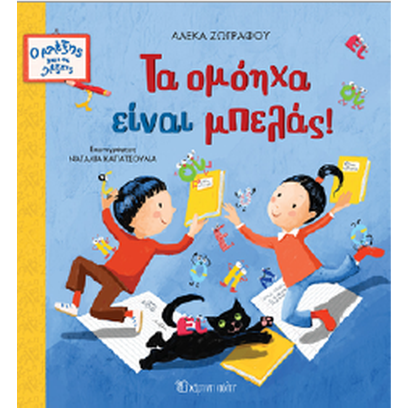 Τα ομόηχα είναι μπελάς!