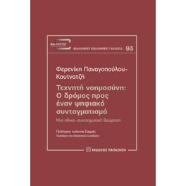 Τεχνητή νοημοσύνη: Ο δρόμος προς έναν ψηφιακό συνταγματισμό