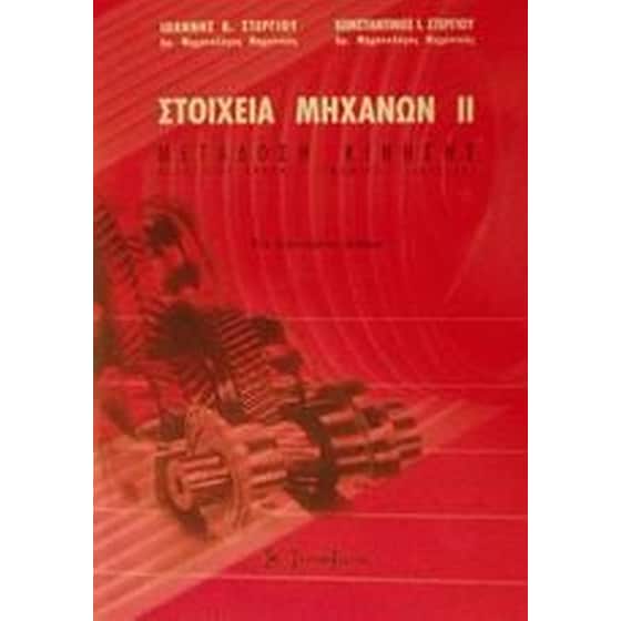 Στοιχεία μηχανών ΙΙ image 0