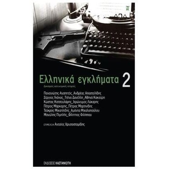 Ελληνικά εγκλήματα 2 image 0